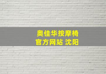 奥佳华按摩椅官方网站 沈阳